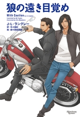 狼の遠き目覚め [新書館]