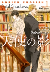 アドリアン・イングリッシュ（１）　天使の影 [新書館]