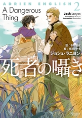 アドリアン・イングリッシュ（２）　死者の囁き [新書館]
