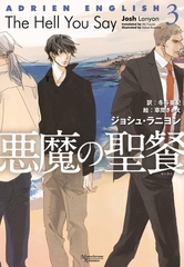 アドリアン・イングリッシュ（３）　悪魔の聖餐 [新書館]