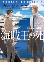 アドリアン・イングリッシュ（４）　海賊王の死 [新書館]