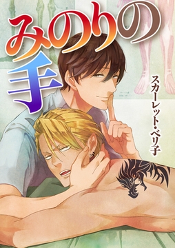 【バラ売り】みのりの手（１） その手でいかせて。スーパーラブマッサージ [新書館]