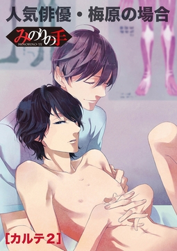 【バラ売り】みのりの手（２） その手でいかせて。スーパーラブマッサージ [新書館]