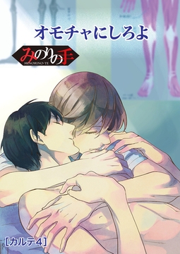 【バラ売り】みのりの手（４） その手でいかせて。スーパーラブマッサージ [新書館]