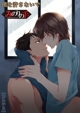 【バラ売り】みのりの手（５） その手でいかせて。スーパーラブマッサージ [新書館]