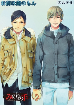 【バラ売り】みのりの手（６） その手でいかせて。スーパーラブマッサージ [新書館]