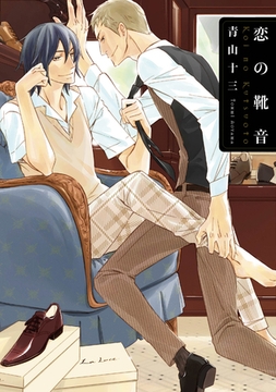 恋の靴音 [新書館]