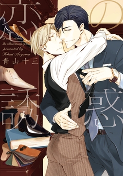 恋の誘惑 [新書館]