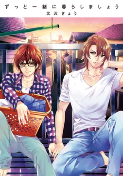 ずっと一緒に暮らしましょう [新書館]