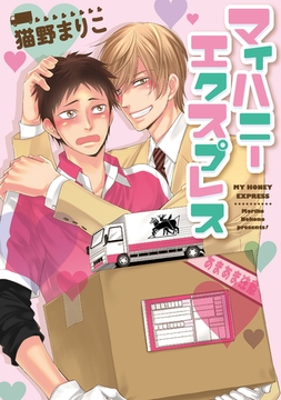 マイハニーエクスプレス [新書館]