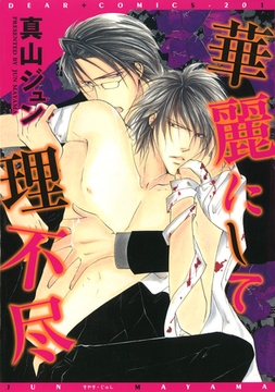 華麗にして理不尽 [新書館]