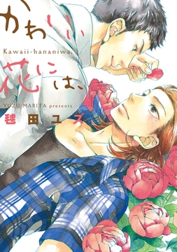 かわいい花には、 [新書館]