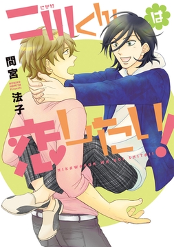 二川くんは恋したい！ [新書館]
