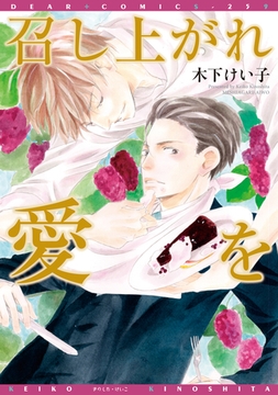 召し上がれ愛を [新書館]