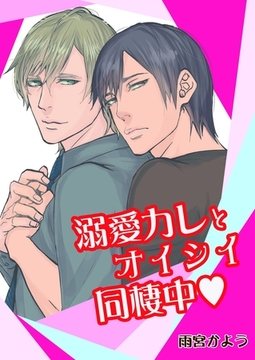 溺愛カレとオイシイ同棲中 第１話 [新書館]