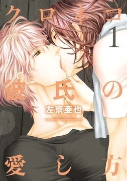クロネコ彼氏の愛し方（１）【電子限定おまけ付き】 [新書館]
