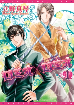 ロミオ×ロミオ（１） [新書館]