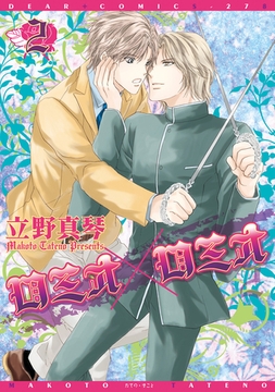 ロミオ×ロミオ（２） [新書館]