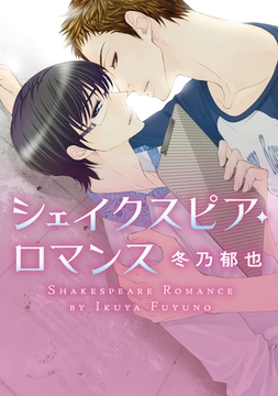 シェイクスピア・ロマンス [新書館]