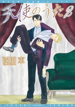 天使のうた（２） [新書館]