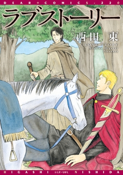 ラブストーリー [新書館]