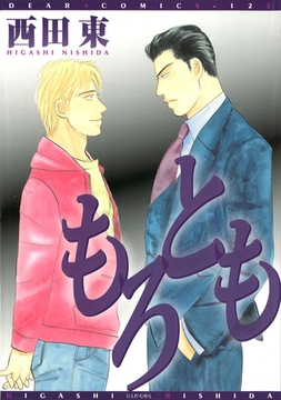 もろとも [新書館]