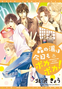 森の湯は今日もポカポカ！ [新書館]