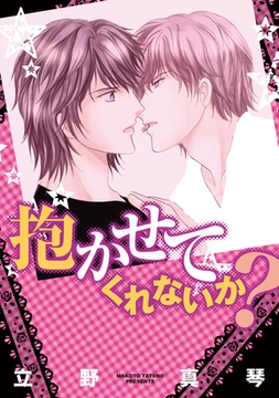 抱かせてくれないか？ [新書館]