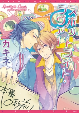 スポットライト・ラヴァー [新書館]