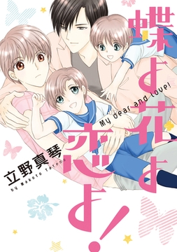 蝶よ花よ恋よ！ [新書館]