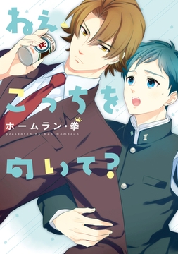 ねぇ、こっちを向いて？ [新書館]
