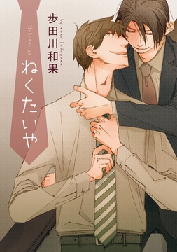 ねくたいや【電子限定おまけ付き】 [新書館]