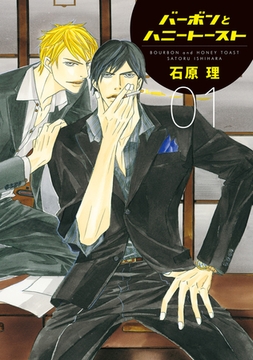 バーボンとハニートースト [新書館]