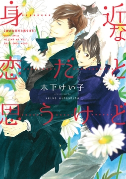 身近な恋だと思うけど [新書館]