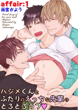 ハジメくんとふたりのえっちな先輩のとろとろラブ　affair：1 [新書館]