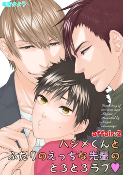 ハジメくんとふたりのえっちな先輩のとろとろラブ　affair：2 [新書館]