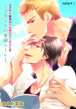 大学生×研究員の同棲は甘く淫らに　～乙原くんの実験ノート～ [新書館]