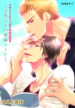 トラミミとシッポで快感遊戯　～乙原くんの実験ノート～ [新書館]