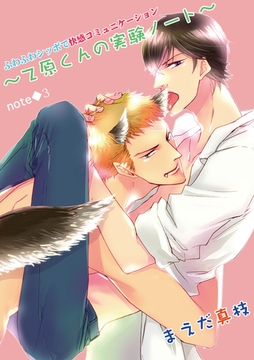 ふわふわシッポで快感コミュニケーション　～乙原くんの実験ノート（３）～ [新書館]