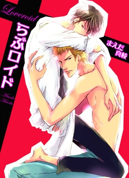 らぶロイド　第１話 [新書館]