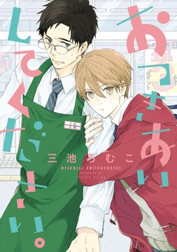 おつきあいしてください [新書館]