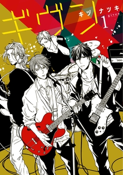 ギヴン（１） [新書館]