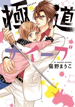 極道ナイーブ [新書館]