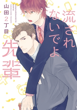 流されないでよ先輩 [新書館]