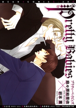 プリティ・ベイビィズ [新書館]