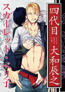 【バラ売り】四代目・大和辰之（１） [新書館]