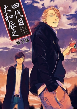 【バラ売り】四代目・大和辰之（３） [新書館]