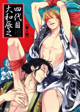 【バラ売り】四代目・大和辰之（６） [新書館]