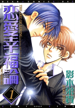 恋愛幸福論 [新書館]