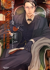 わが愛しのホームズ [新書館]